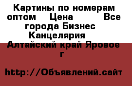 Картины по номерам оптом! › Цена ­ 250 - Все города Бизнес » Канцелярия   . Алтайский край,Яровое г.